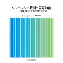 Amazon.co.jp: ソルベンシー規制の国際動向: 保険会社の資本規制